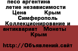 10 песо аргентина 1966 150-летие независимости › Цена ­ 100 - Крым, Симферополь Коллекционирование и антиквариат » Монеты   . Крым